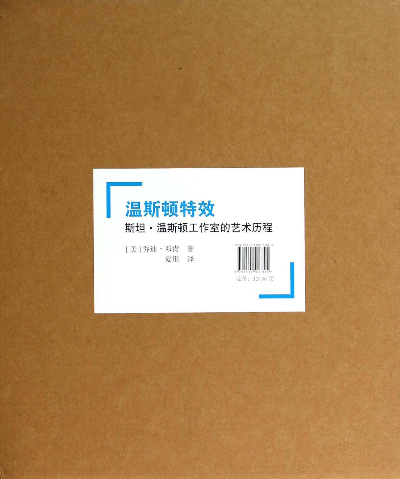 温斯顿*(斯坦·温斯顿工作室的艺术历程)(精)