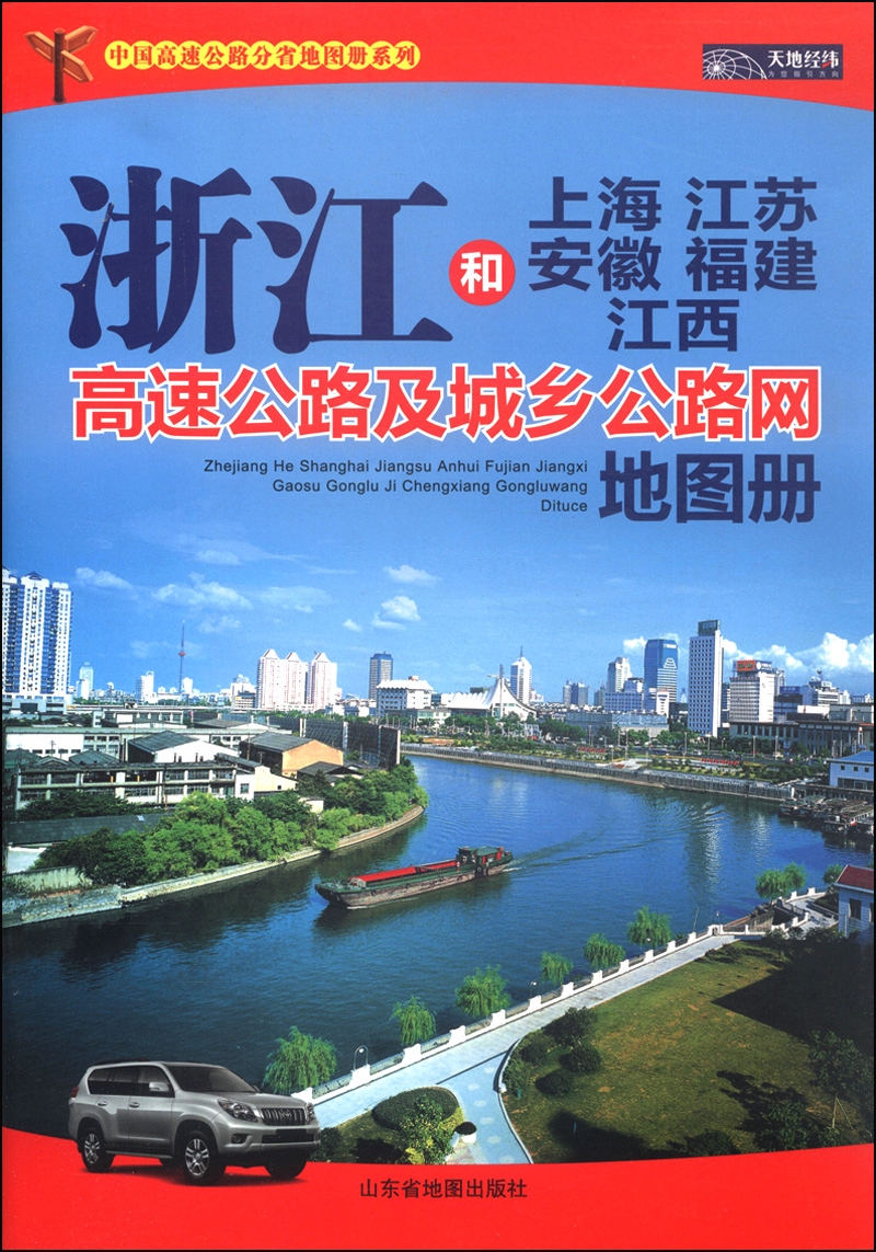 中国分省高速公路地图册系列：浙江和上海·江苏·安徽·福建·江西高速公路及城乡公路网地图册（2015）