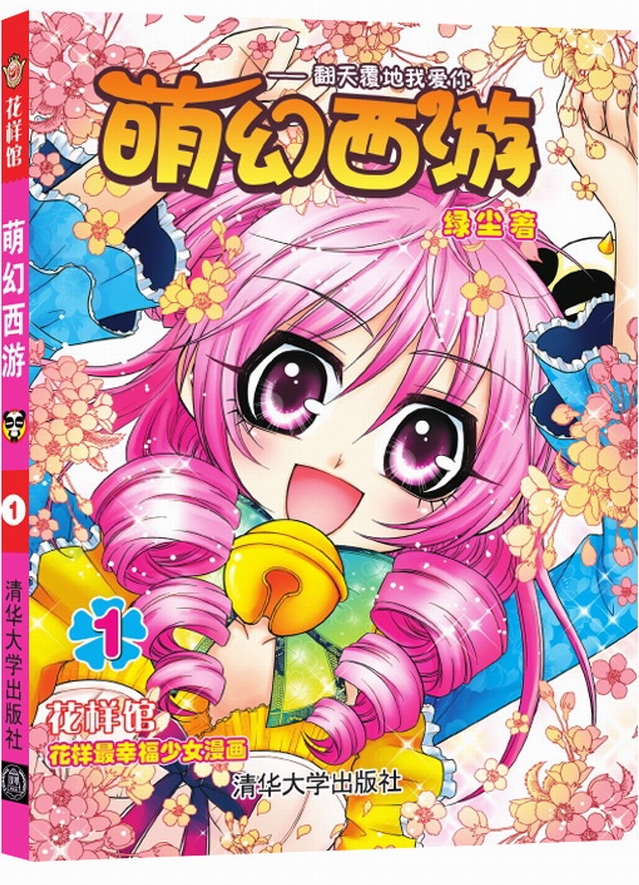 花样馆:萌幻西游(1)