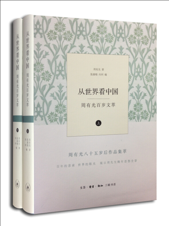 从世界看中国:?周有光百岁文萃 9787108051929