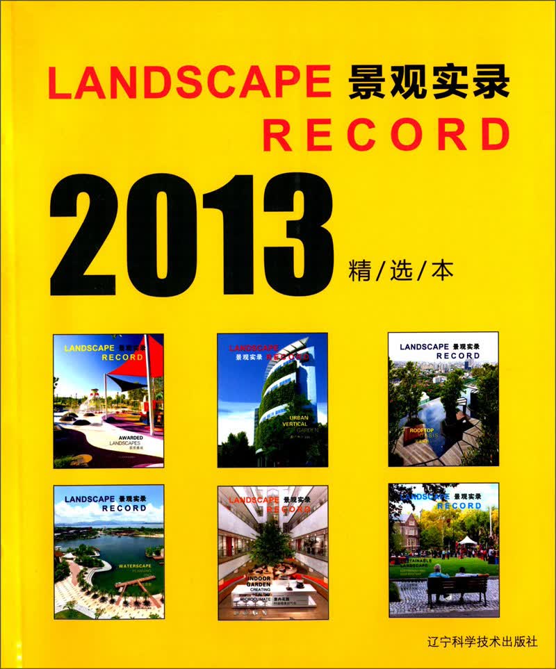 景观实录2013（精选本）