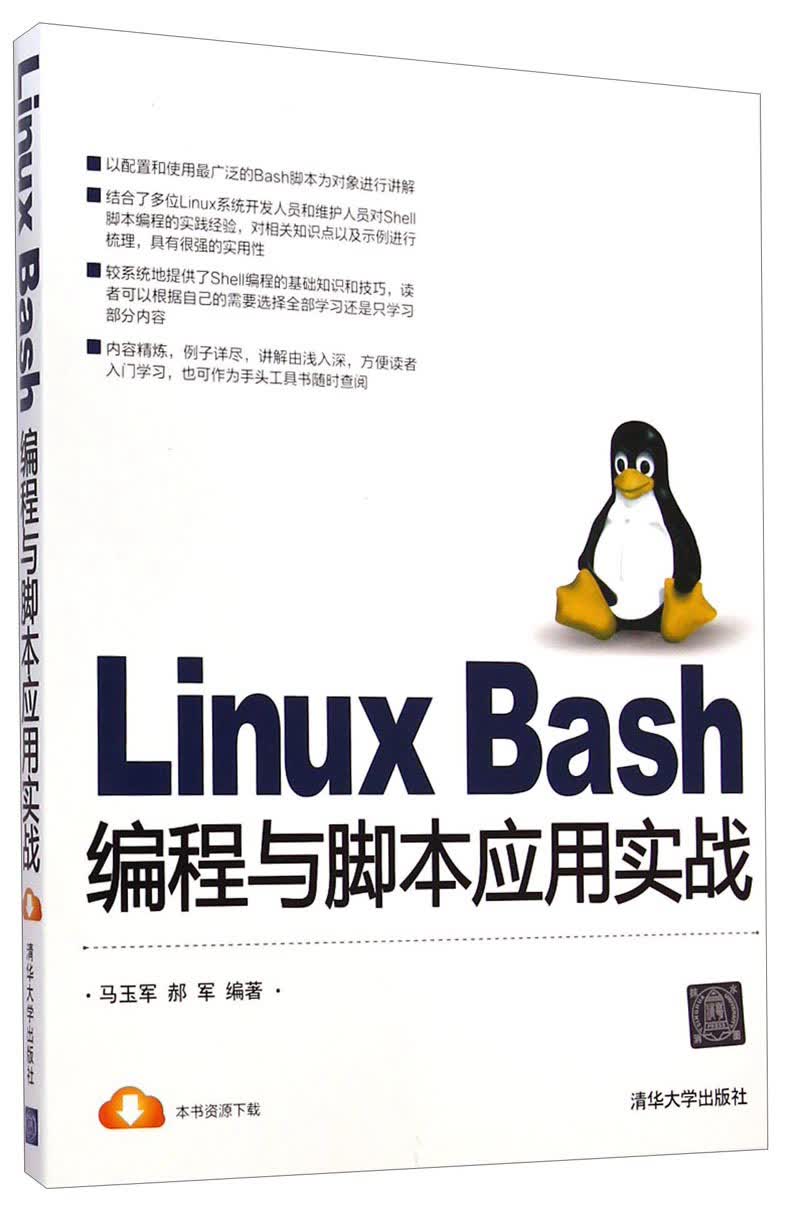 Linux Bash编程与脚本应用实战