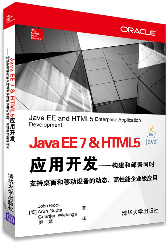 Java EE7&HTML5应用开发：构建和部署同时支持桌面和移动设备的动态、高性能企业应用
