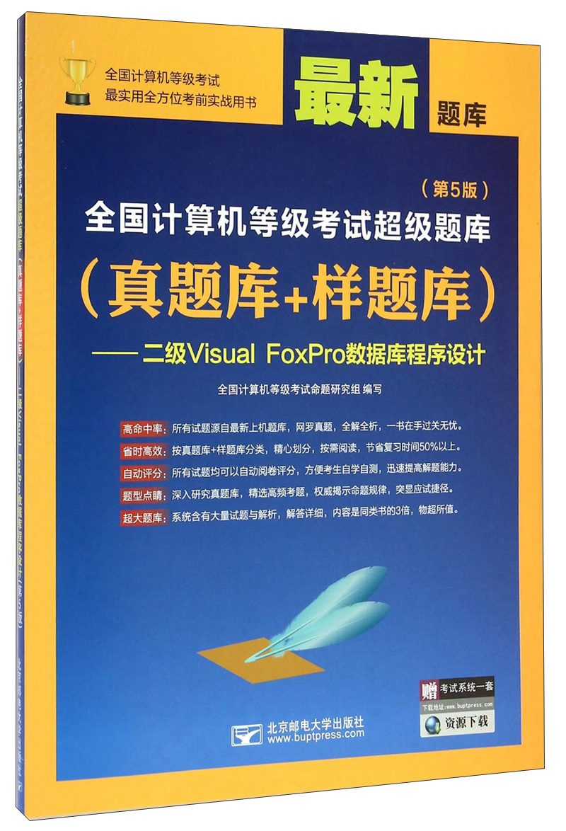 全国计算机等级考试超级题库（真题库+样题库）：二级Visual FoxPro数据库程序设计（第5版 最新题库）