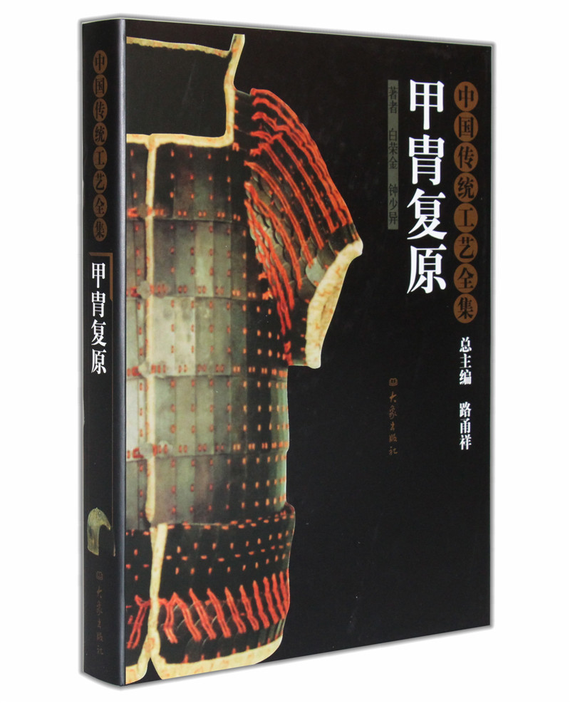 中国传统工艺全集：甲胄复原 mobi格式下载