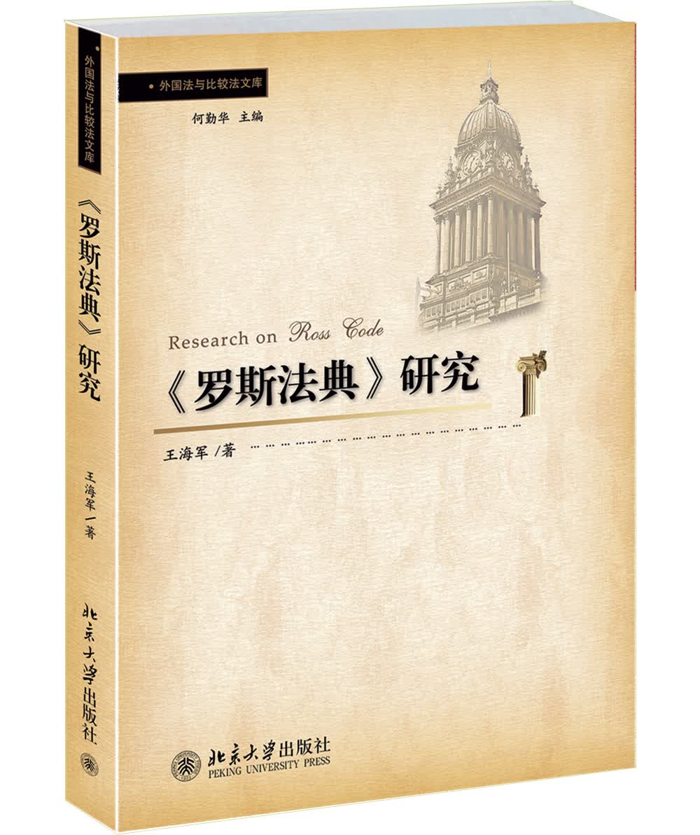 《罗斯法典》研究