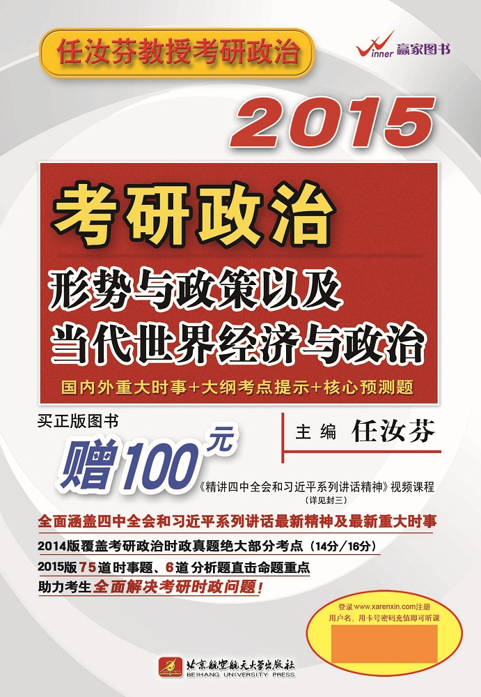 正版现货 2015考研政治形势与政策以及当代世界经济与政治9787512416345北京航空航天大
