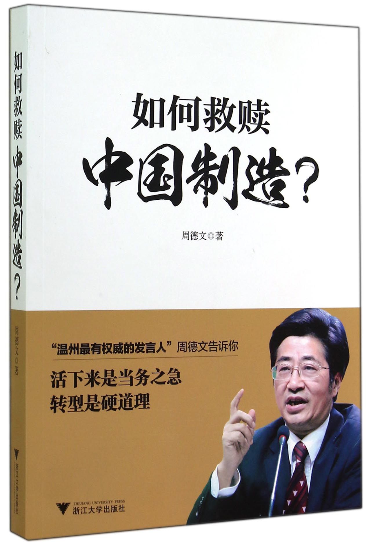 如何救赎中国制造？