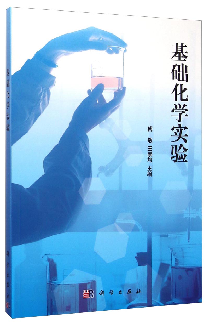 基础化学实验