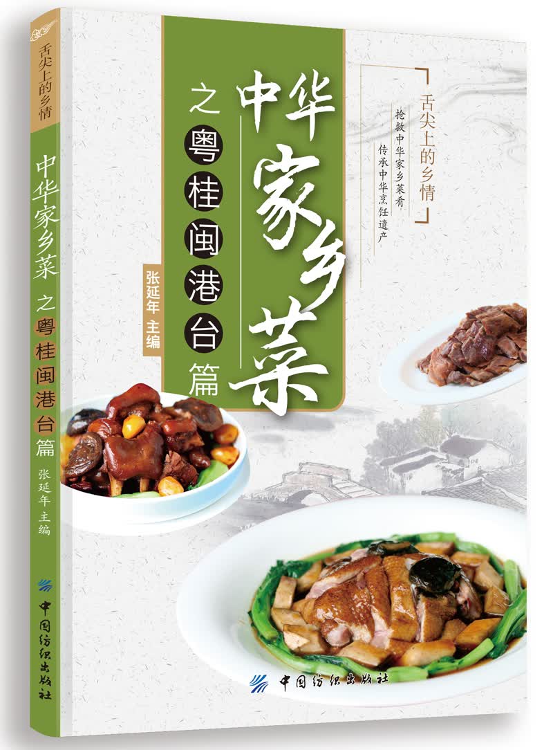 正版现货 中华家乡菜之粤桂闽港台篇9787518012206中国纺织