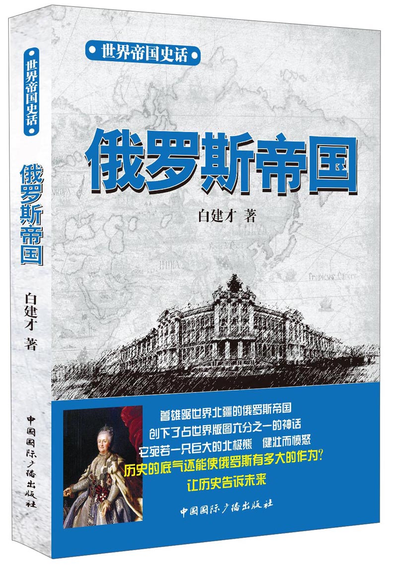 世界帝国史话:俄罗斯帝国