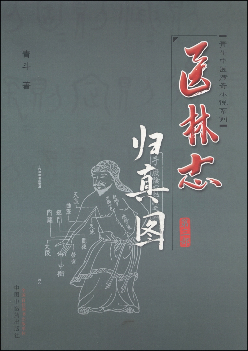 医林志（第3部）归真图（青斗中医传奇小说系列）/青斗/中国中医药出版社