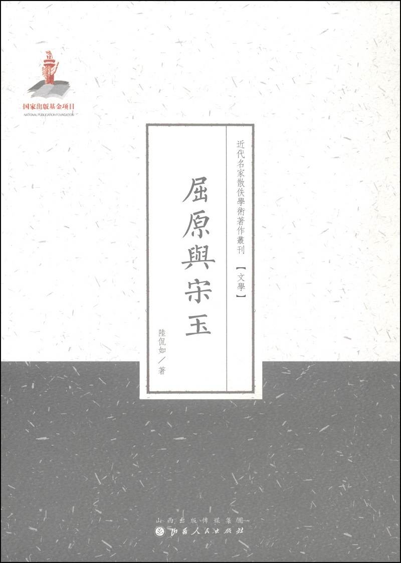 近代名家散佚学术著作丛刊·文学:屈原与宋玉(繁体竖排版)