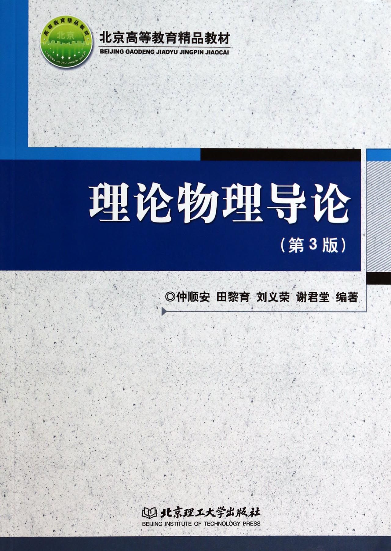 理论物理导论(第3版北京高等教育精品教材)