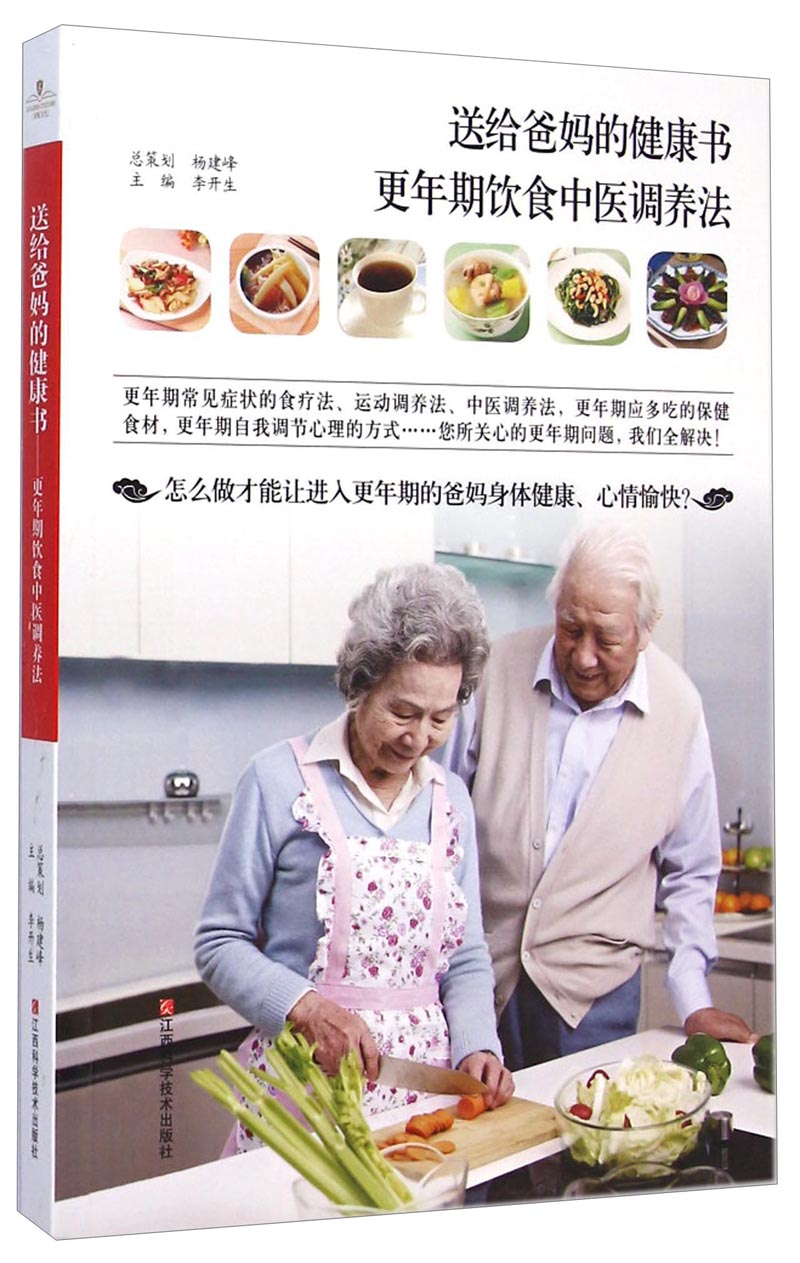 更年期饮食中医调养法：送给爸妈的健康书