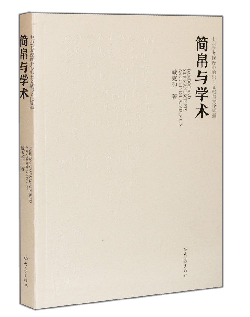 简帛与学术