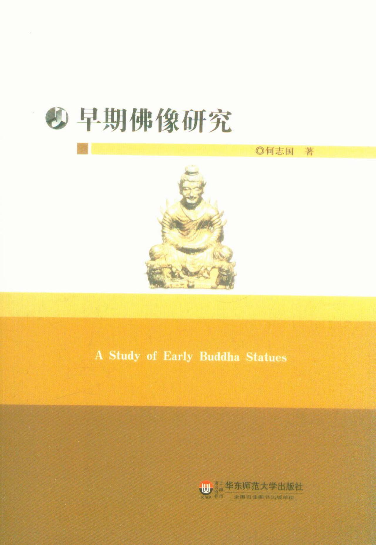 早期佛像研究