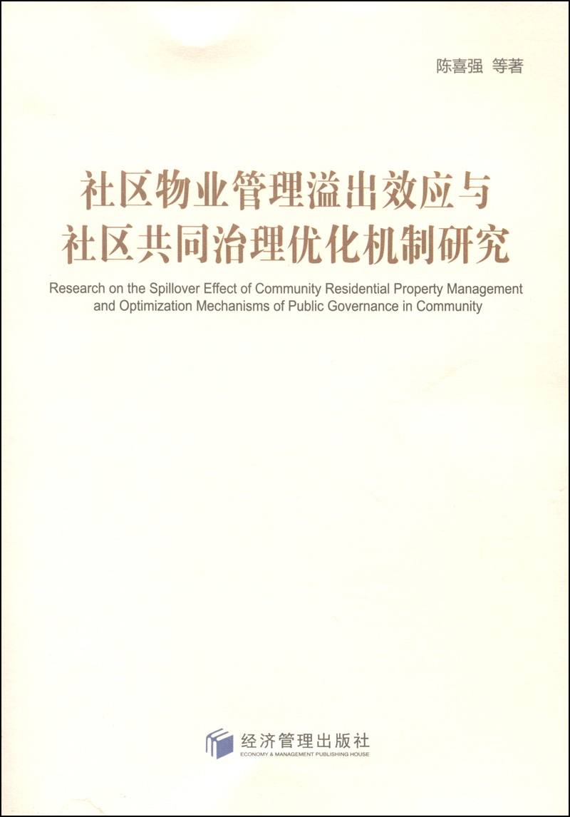 社区物业管理溢出效应与社区共同治理优化机制研究
