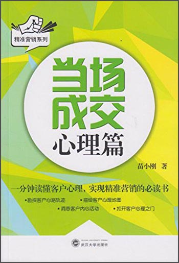 精准营销系列：当场成交（心理篇）
