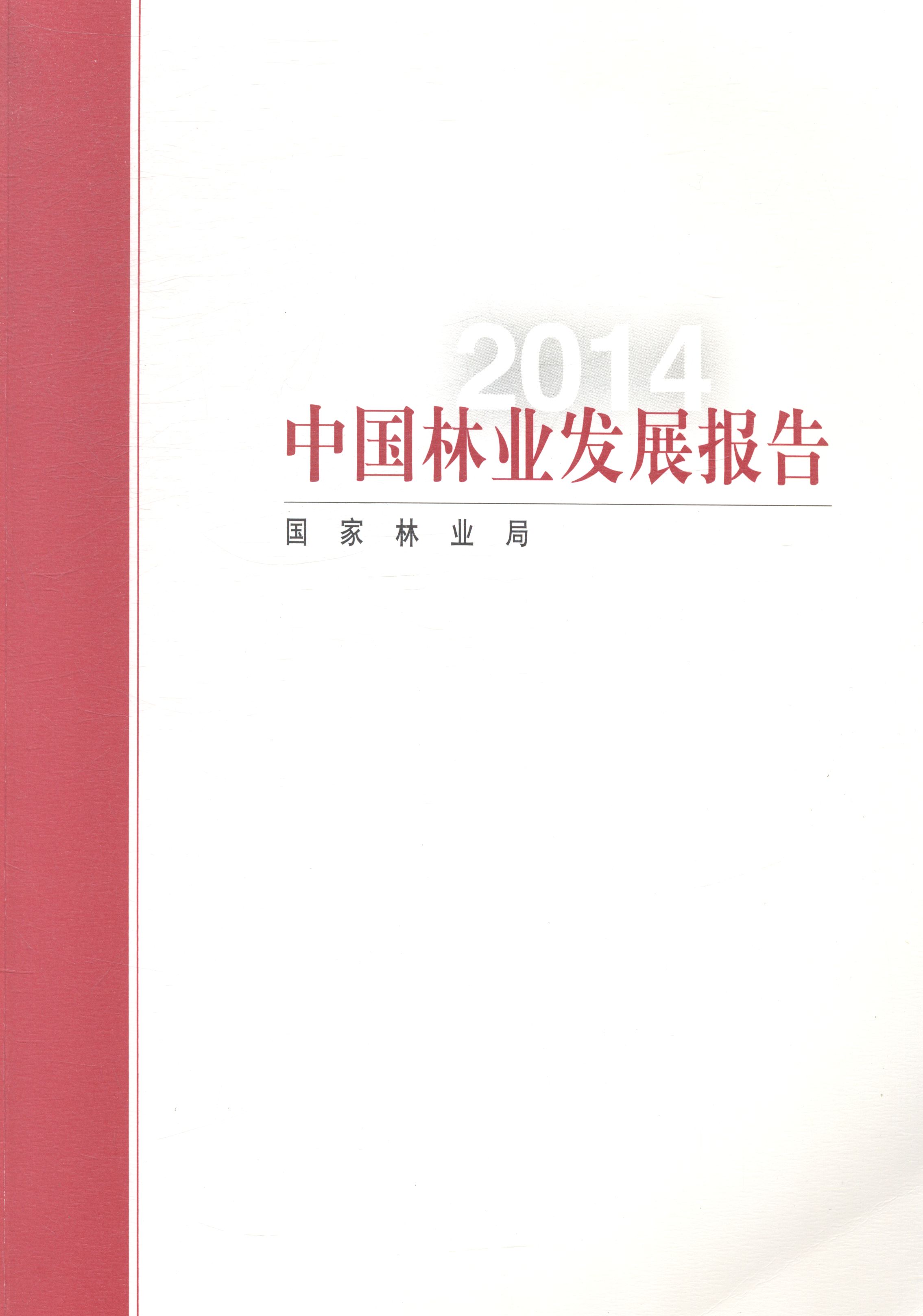 2014-中国林业发展报告 农业/林业 书籍