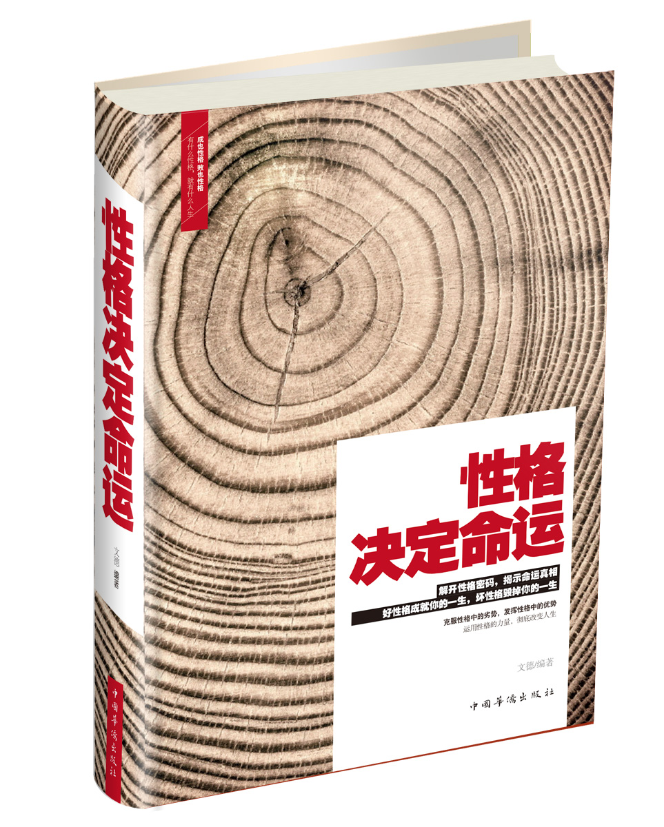 【正版书】性格决定命运9787511349989