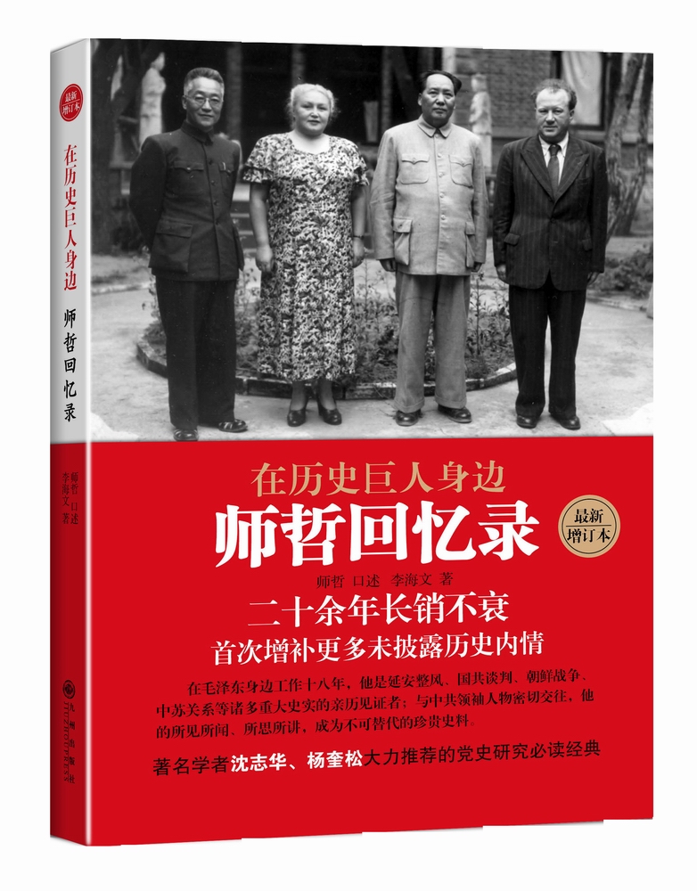 在历史巨人身边 师哲回忆录