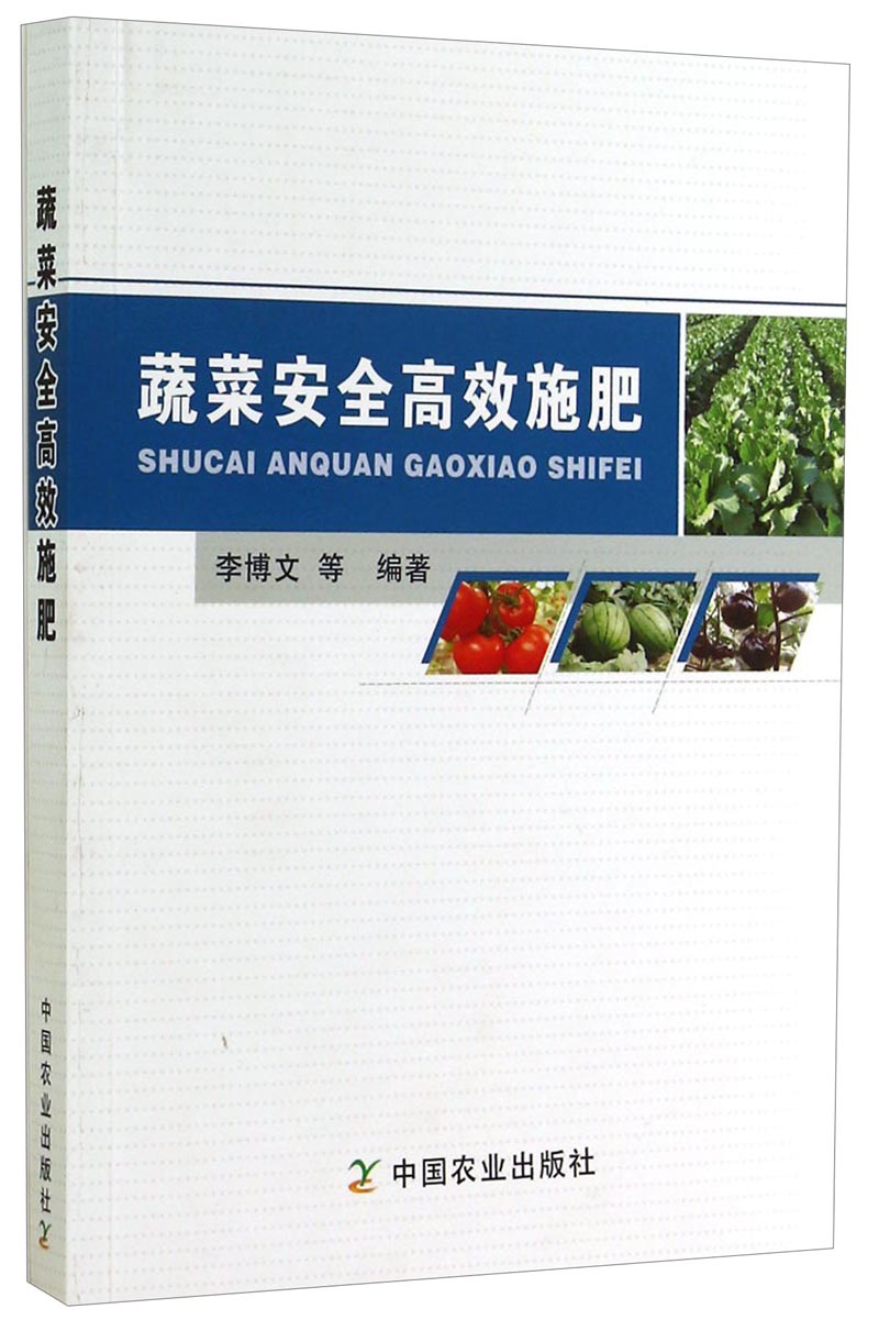 蔬菜安全高效施肥
