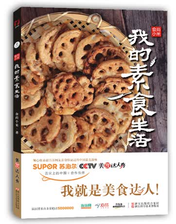 我的素食生活