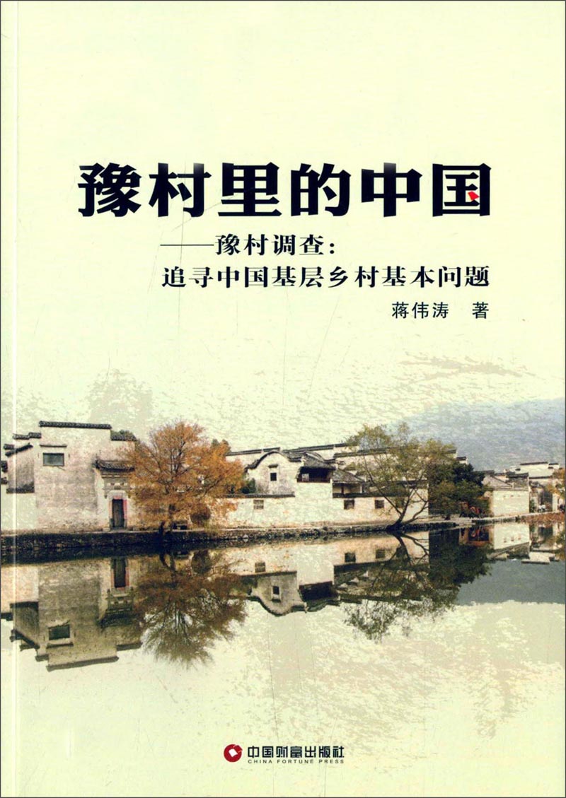 豫村里的中国