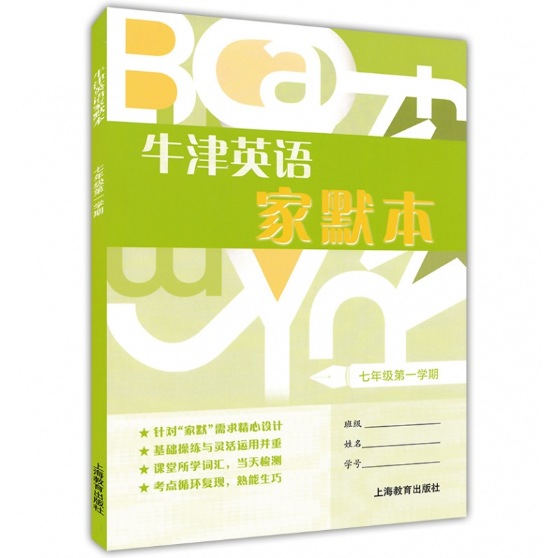 牛津英语家默本 7/七年级第一学期 配套上海牛津版英语教材 上海教育出版社