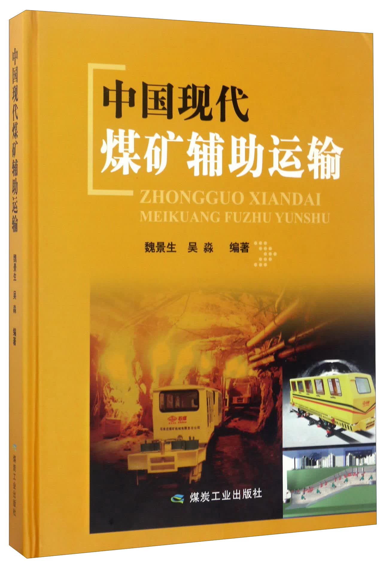 中国现代煤矿辅助运输
