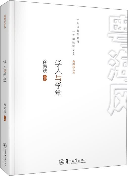 学人与学堂（粤海风文丛）