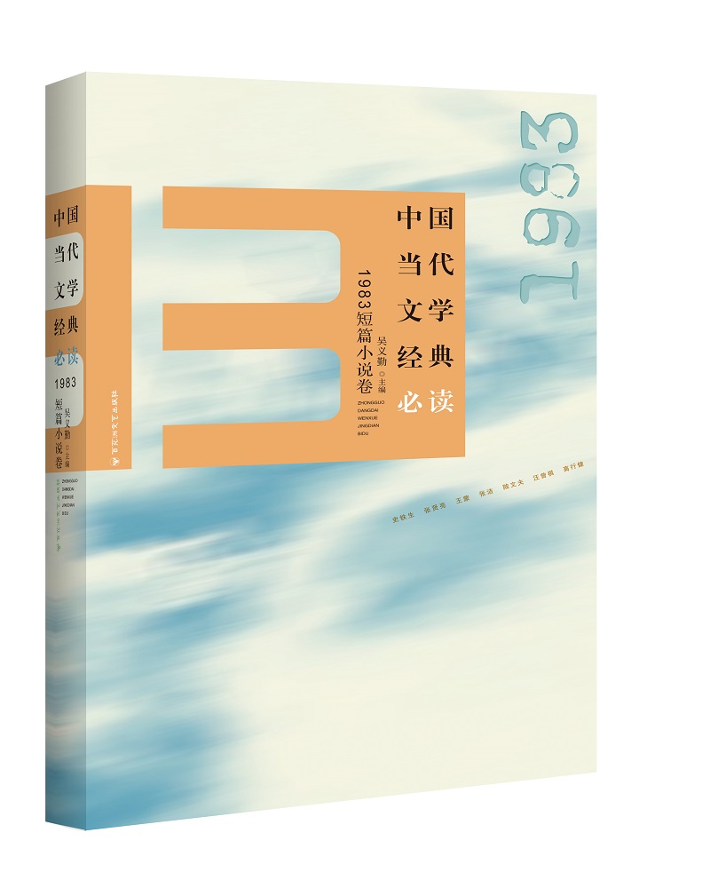 中国当代文学经典必读：1983短篇小说卷