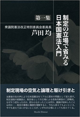 制定の立場で省みる日本国憲法入門 第1集