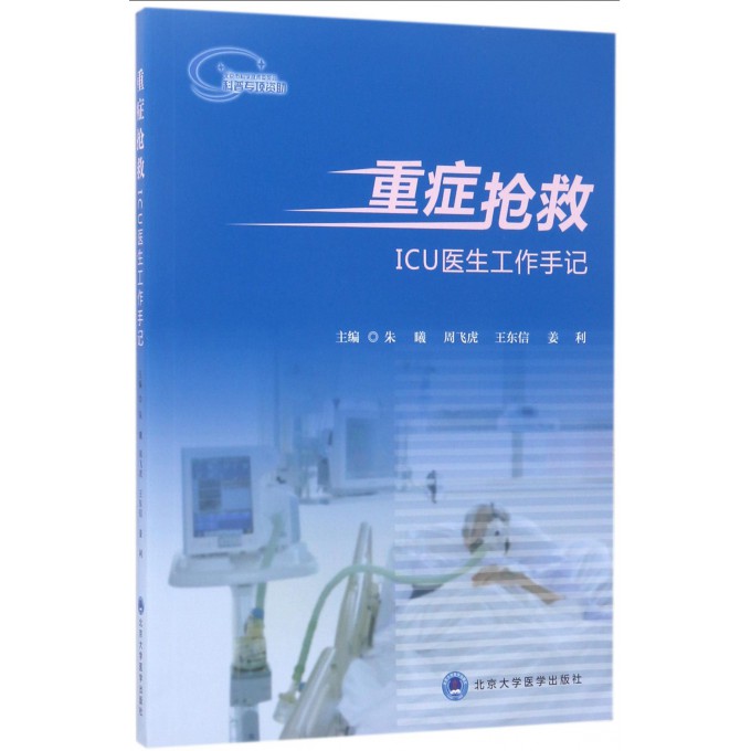 重症抢救(ICU医生工作手记)
