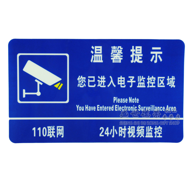 您已进入24小时电子视频监控区域标识贴纸警示牌 您已进入电子监控