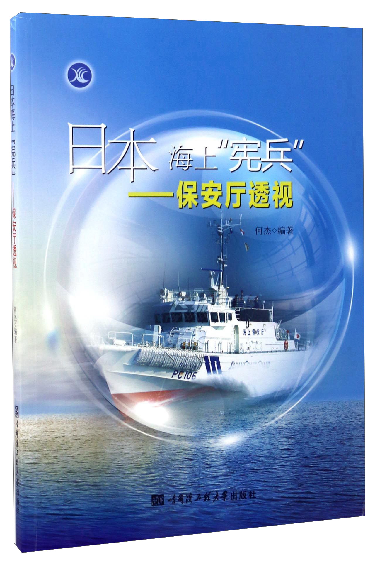 日本海上“宪兵”：保安厅透视