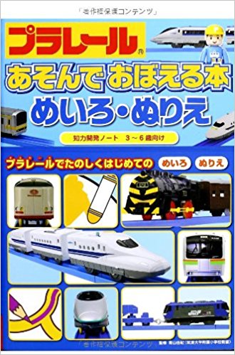 プラレールあそんでおぼえる本めいろ?ぬりえ 3?6歳向け プラレールでたのしくはじめてのめいろぬりえ