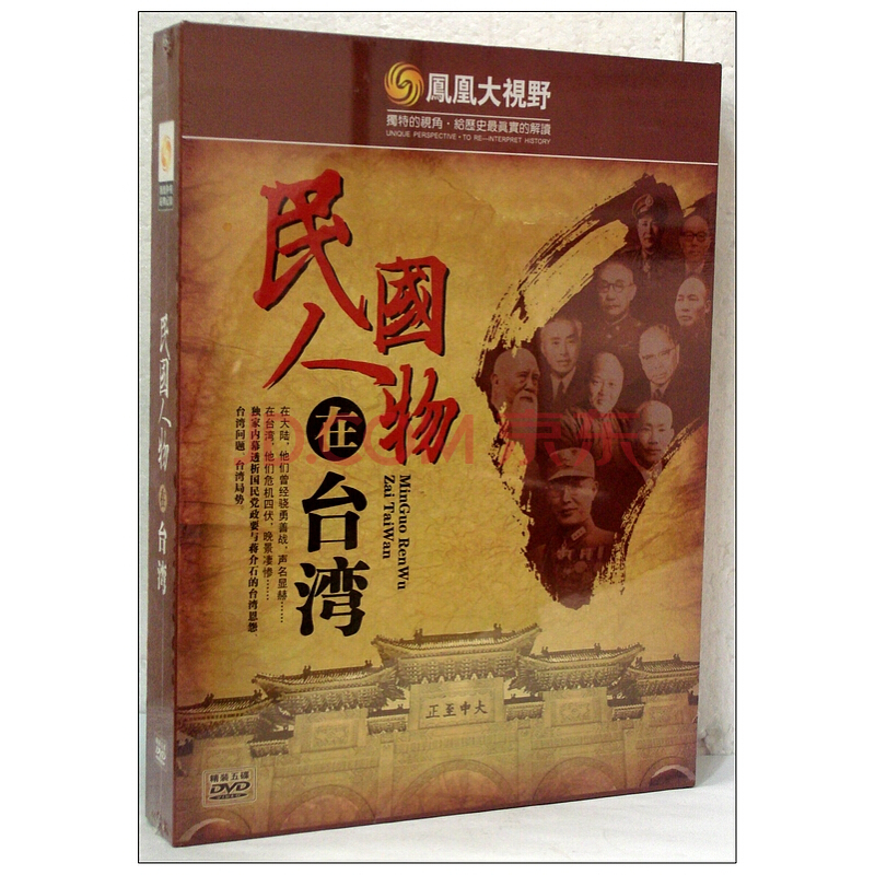 凤凰大视野 民国人物在台湾 精装5dvd