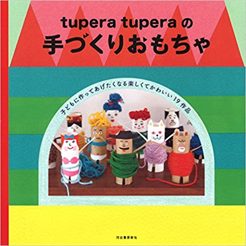 Tupera Tuperaの手づくりおも