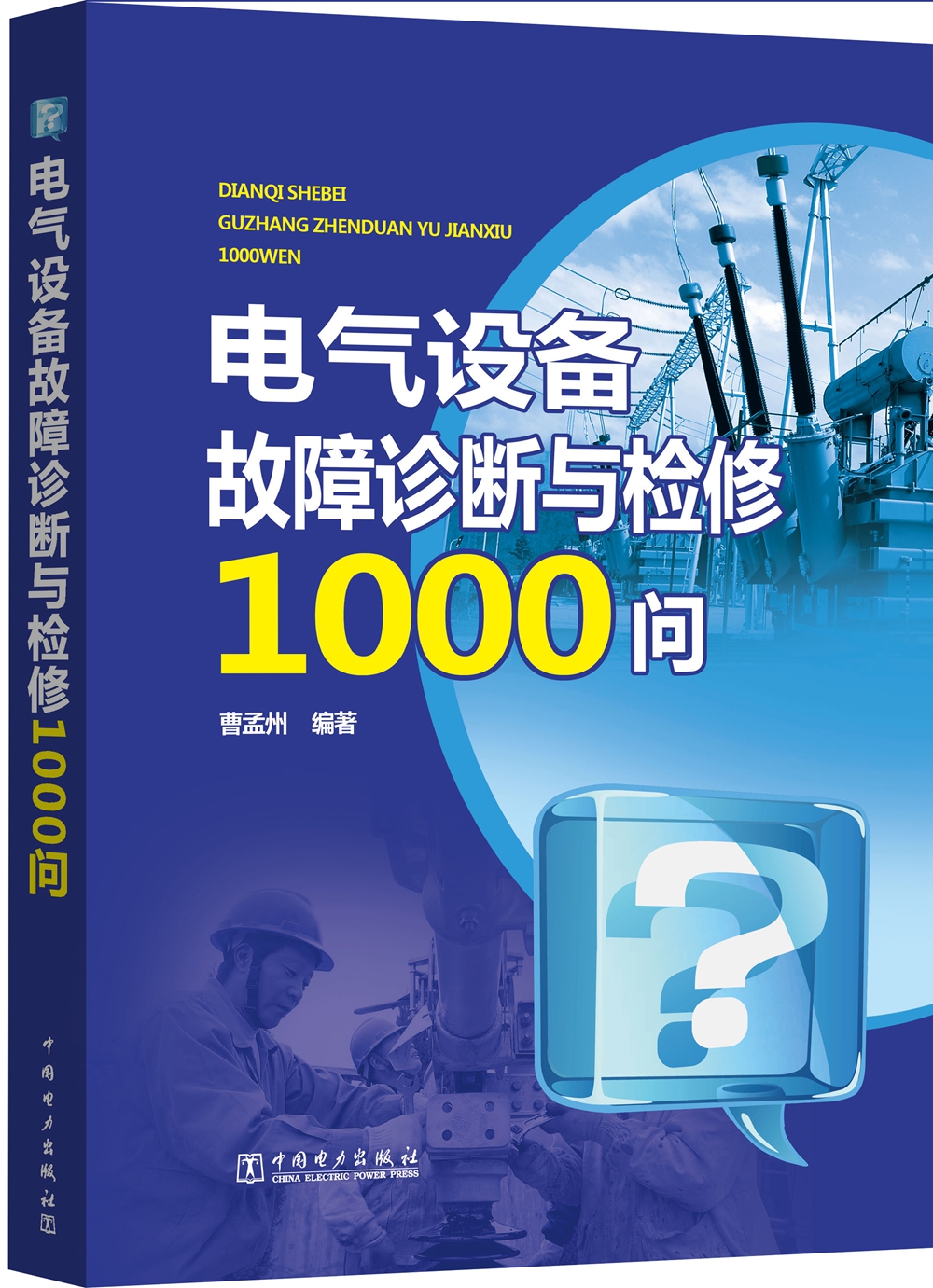 电气设备故障诊断与检修1000问