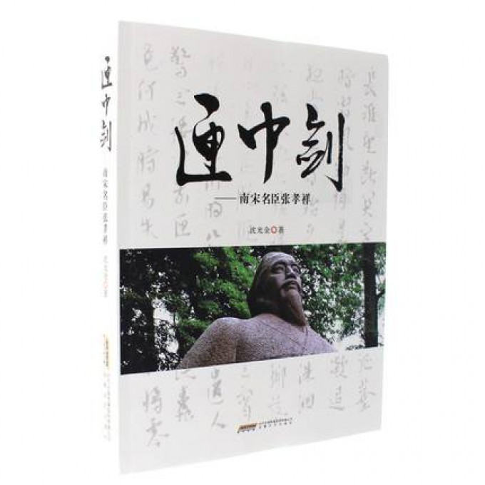 匣中剑--南宋名臣张孝祥