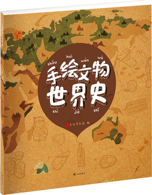 【正版书】手绘文物世界史9787544769594