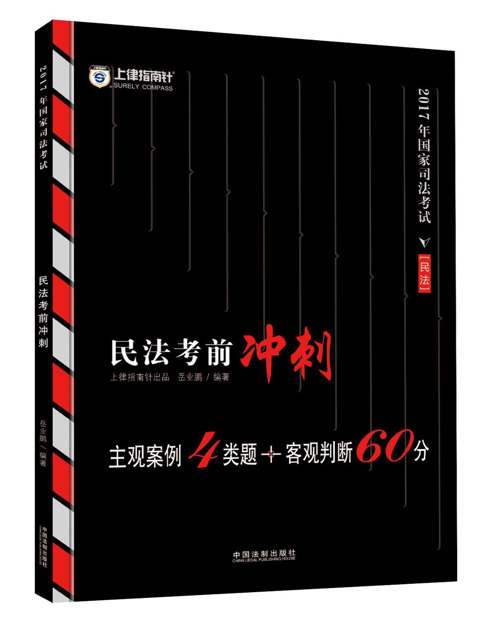 备考2018 2017年国家司法考试民法考前冲刺【2017指南针】