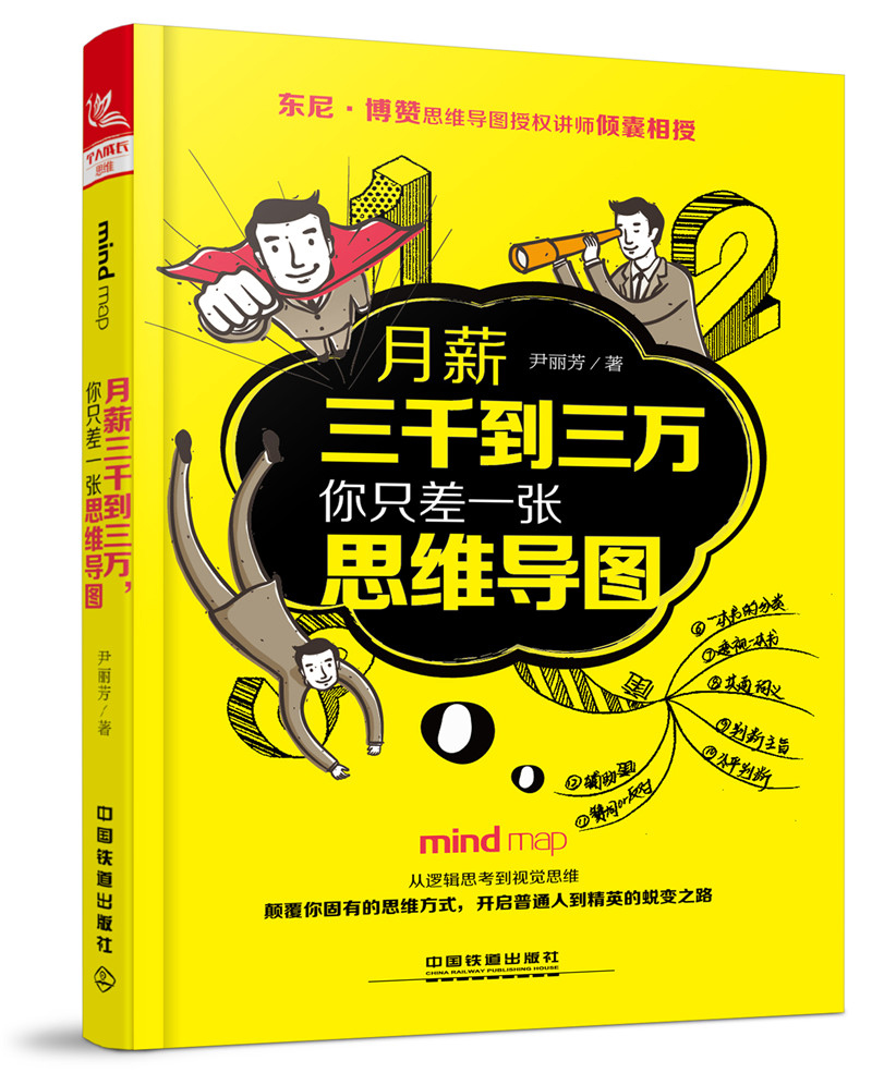 月薪三千到三万，你只差一张思维导图