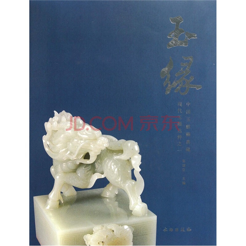 玉缘:中国玉麒麟典藏现代玉雕选粹之一【精