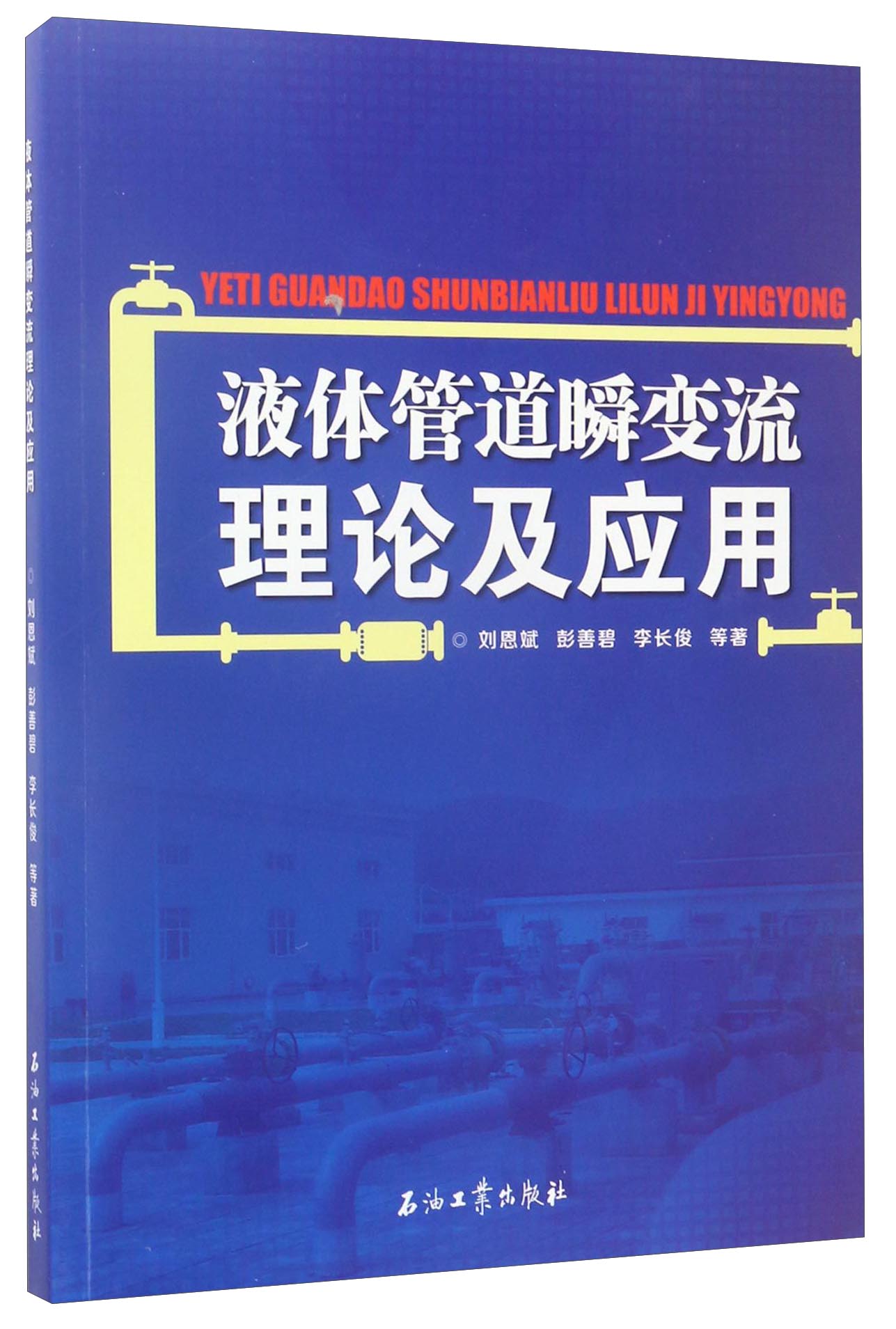 液体管道瞬变流理论及应用