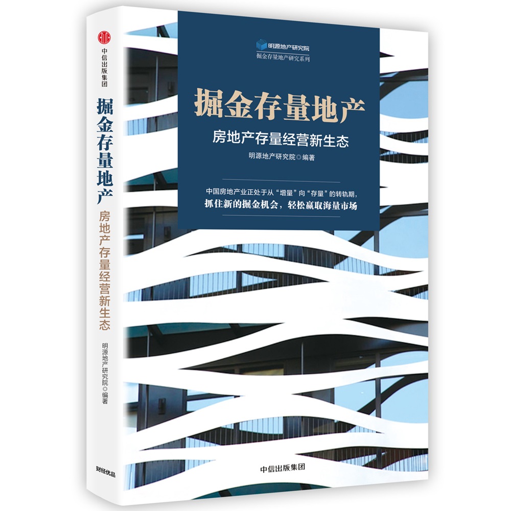 掘金存量地产 房地产存量经营新生态 中信出版社