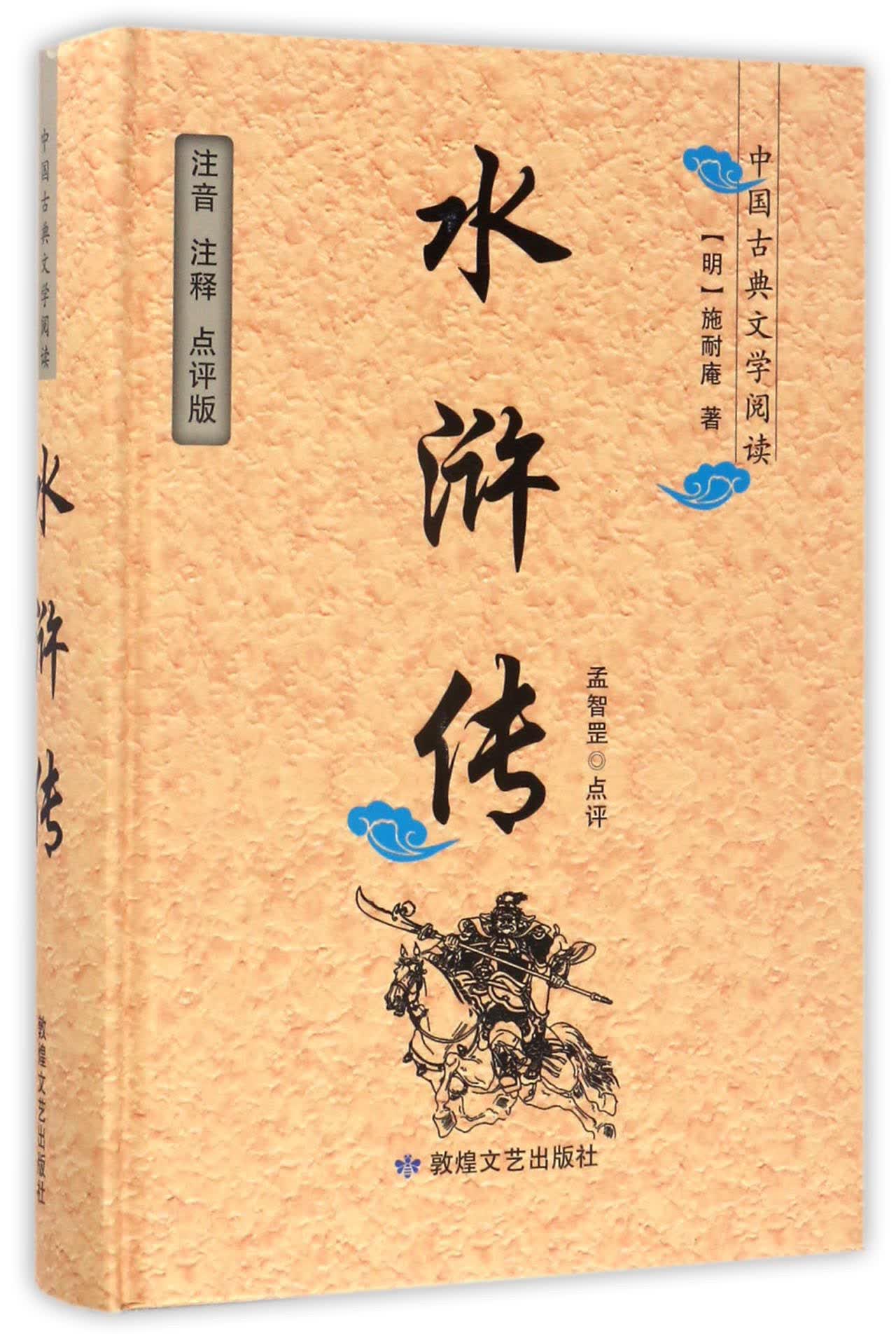【二手99新】 中国古典文学阅读:水浒传(注释点评版)(平装)