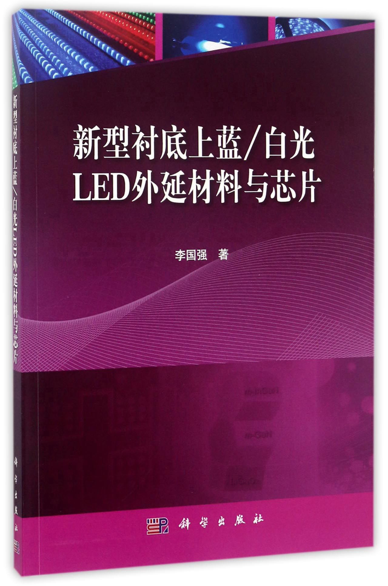 新型衬底上蓝白光LED外延材料与芯片